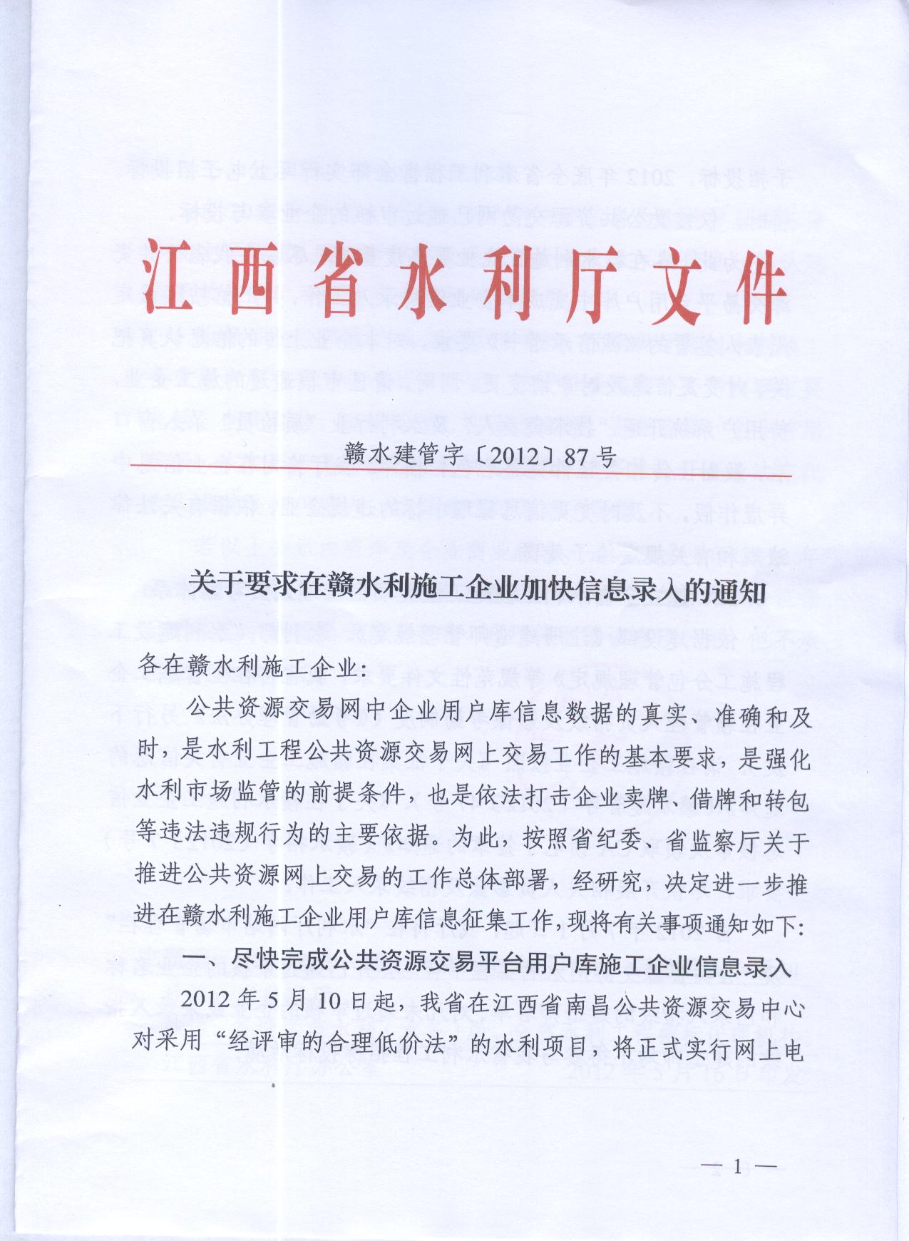 贛水建管字（2012）87號(hào)文