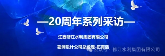 20周年 | “廿念不忘，礪行致遠(yuǎn)” 系列采訪第一期（一）：勘測(cè)設(shè)計(jì)公司伍育浩