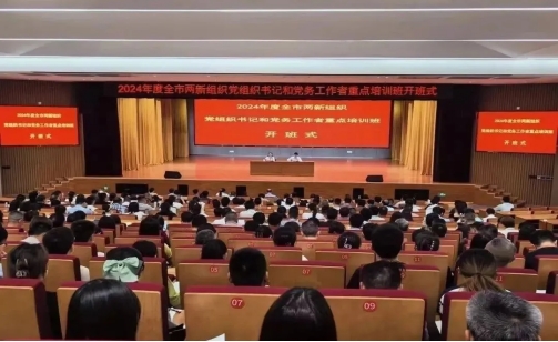 黨建學(xué)習(xí)】我司黨支部參加全市兩新組織黨組織書記和黨務(wù)工作者重點培訓(xùn)班