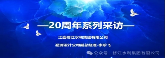 20周年 | “廿念不忘，礪行致遠(yuǎn)” 系列采訪第一期（二）：勘測(cè)設(shè)計(jì)公司李珍飛