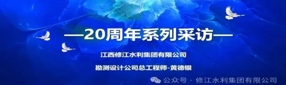 20周年 | “廿念不忘，礪行致遠” 系列采訪第一期（三）：勘測設計公司黃德銀