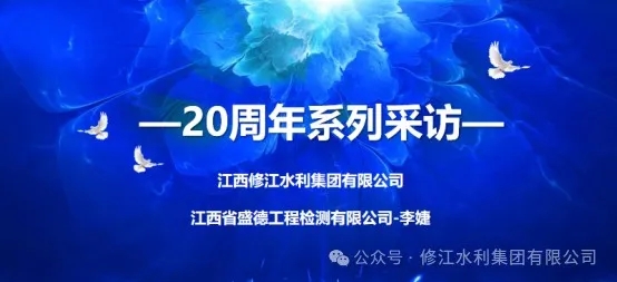 20周年 | “廿念不忘，礪行致遠” 系列采訪第二期（一）：江西省盛德工程檢測有限公司李婕