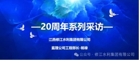 20周年 | “廿念不忘，礪行致遠” 系列采訪第三期（一）：監(jiān)理公司楊祿