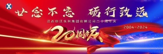 “廿念不忘，礪行致遠”修江水利集團二十周年慶