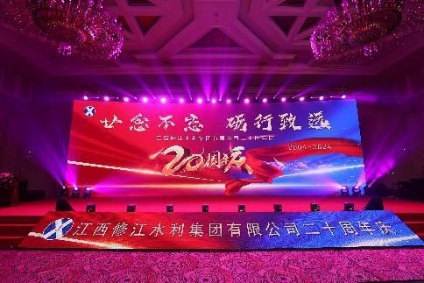 “廿念不忘，礪行致遠”修江水利集團二十周年慶