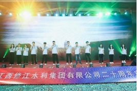 “廿念不忘，礪行致遠”修江水利集團二十周年慶