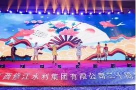 “廿念不忘，礪行致遠”修江水利集團二十周年慶