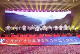 “廿念不忘，礪行致遠”修江水利集團二十周年慶
