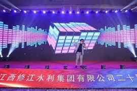 “廿念不忘，礪行致遠”修江水利集團二十周年慶