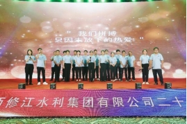“廿念不忘，礪行致遠”修江水利集團二十周年慶