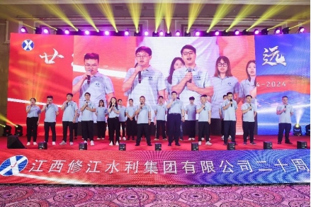 “廿念不忘，礪行致遠”修江水利集團二十周年慶