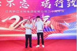 “廿念不忘，礪行致遠”修江水利集團二十周年慶