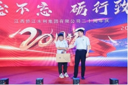 “廿念不忘，礪行致遠”修江水利集團二十周年慶
