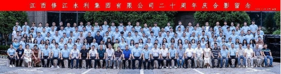 “廿念不忘，礪行致遠”修江水利集團二十周年慶