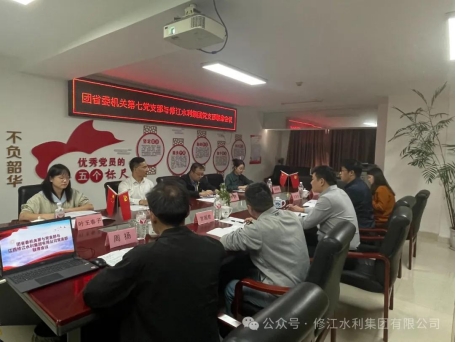 黨建工作| 團(tuán)省委機(jī)關(guān)第七黨支部與修江水利集團(tuán)黨 支部組織開(kāi)展聯(lián)席會(huì)議