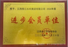 喜報(bào) | 修江水利集團(tuán)榮獲 2024 年度江西省工程咨詢協(xié)會(huì)進(jìn)步會(huì)員單位稱(chēng)號(hào)