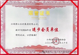 喜報(bào) | 修江水利集團(tuán)榮獲 2024 年度江西省工程咨詢協(xié)會(huì)進(jìn)步會(huì)員單位稱(chēng)號(hào)