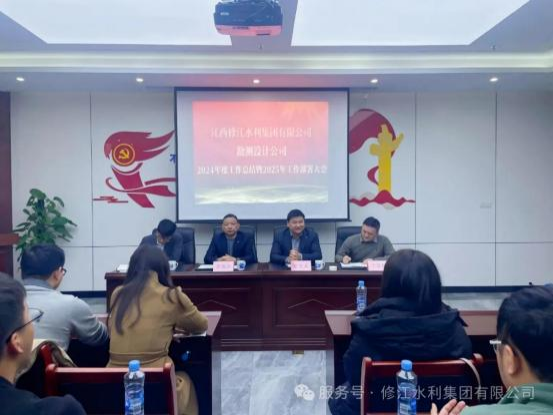 【總結(jié)，表彰，再出發(fā)！】勘測設(shè)計(jì)公司召開 2024 年度工 作總結(jié)暨 2025 年工作部署大會